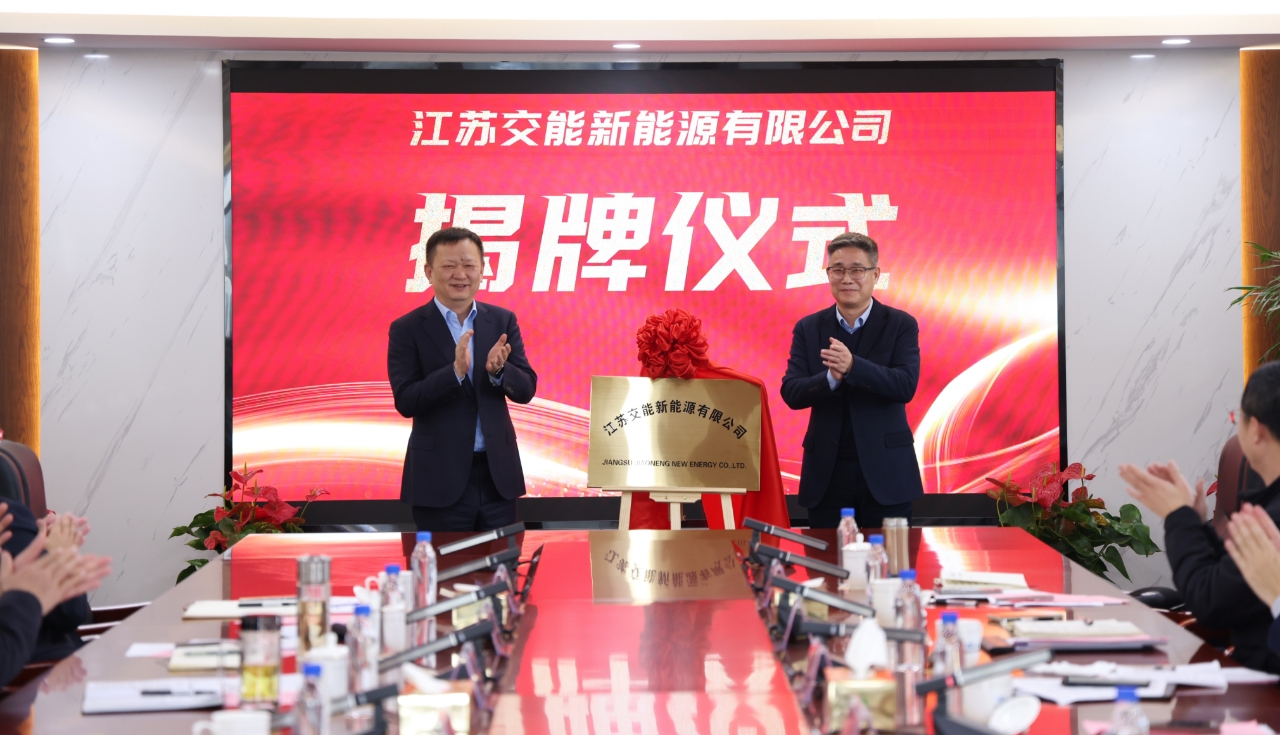 共促新能源產業發展  江蘇交能新能源有限公司正式揭牌